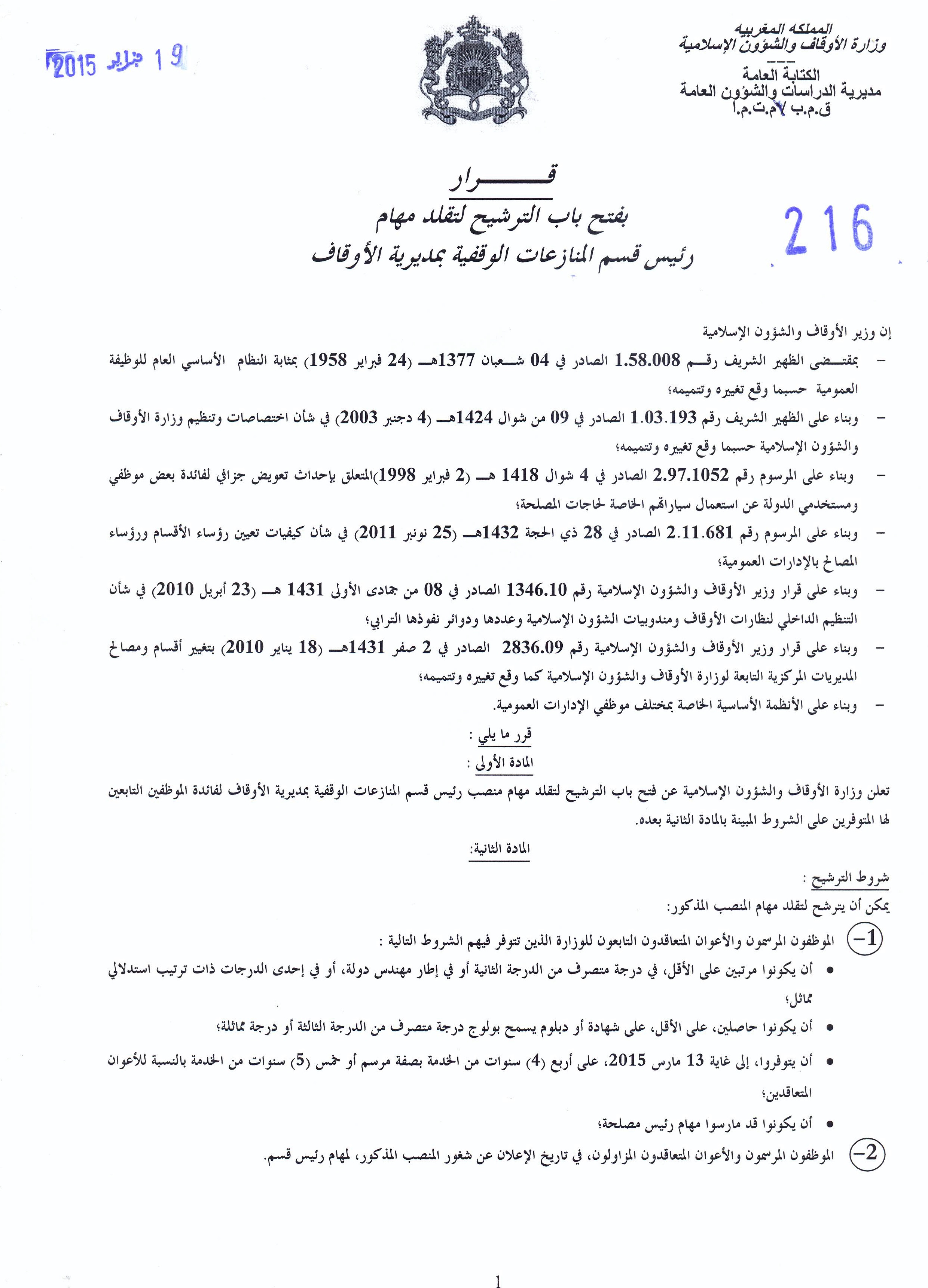 فتح باب الترشيح لتقلد مهام رئيس قسم المنازعات الوقفية بمديرية الأوقاف لوزارة الأوقاف والشؤون الإسلامية